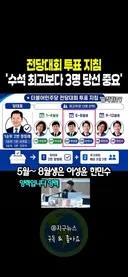 민주당 전대 투표플랜 3분할로