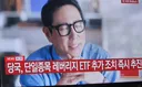 속보) 단일종목 레버리지 ETF 추가 조치 즉시 추진