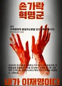 끔찍한 손가락 혁명군