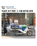 대부분 사라졌다는 옛날 중국집 배달 모습
