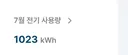 이번달 전기량 1000 돌파