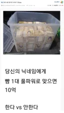 뺨 1대 맞으면 10억 드림