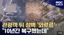 구마모토 성 복원 계획...지진으로 물거품 위기