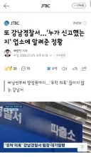 또 강남경찰서…'누가 신고했는지' 업소에 알려준 정황