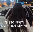 키 150cm 여자가 택시 타는법.gif