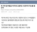 와 거의 윤석열급 아무것도 몰라요 수준이라 개소름 돋는다