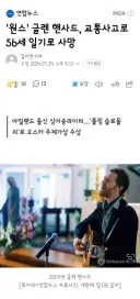 영화 원스 주인공 글렌 헨사드 교통사고로 사망