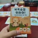 오늘 새벽 첫 번째 보드게임 북쪽숲을 위하여
