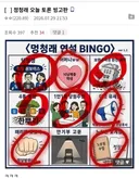 정청래 오늘 토론 빙고판