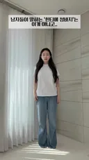 ㅇㅇㅎ) 남자가 좋아하는 흰 티에 청바지의 정확한 개념