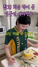 한국의 참외를 처음 먹어 본 일본인 여자친구