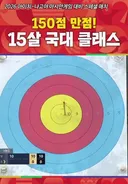 15살 국가대표 클래스.jpg