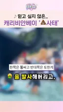 오늘자 난리난 캐리비안베이 (*비위주의)