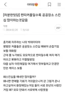찐따커플일수록 공공장소 스킨십 많이 하는 것 같은 달글 캡쳐