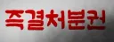 엄청 잘못 퍼진 즉결처분권 대해서