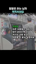 지하철 민폐 승객한테 한마디 하는 승객