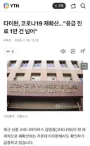 대만, 코로나19 재확산..응급 진료 1만 건 넘어