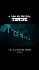 여고생이 귀신 뚜드려 패는 영화