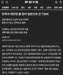 조선일보가 한달 전에 빨아주던 구마모토 TSMC 공장
