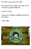 자기 이름 걸고 카페 열었다 스벅에 소송 당한 파키스탄인