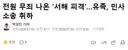 전원 무죄 나온 서해 피격, 유족, 민사소송 취하