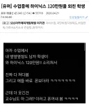 수업중에 하이닉스 120만원을 외친 학생