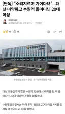 “소리지르며 기어다녀”...대낮 ㅁㅇ하고 수원역 돌아다닌 20대 여성