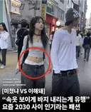 요즘 인기라는 패션