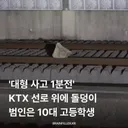 KTX 선로위에 돌덩이 올려둔 고등학생