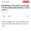 유럽 예비밀시라 미리 아파트 보는데 건물이… 이게 맞는거야…?;;;;;;;;