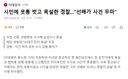 시민에 웃통 벗고 욕설한 경찰..선배가 사건 무마