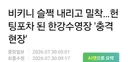 비키니 슬쩍 내리고 밀착…헌팅포차 된 한강수영장.jpg