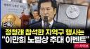 정청래가 참석한 신천지 행사는 이만희 노벨상 추대 행사