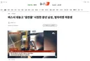 버스서 대놓고 '음란물' 시청한 중년 남성, 옆자리엔 여중생