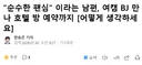 순수한 팬심 이라며 여캠 BJ 만나 호텔 방 예약까지한 남편 고민