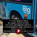 버스기사 감쪽같이 속이는 중