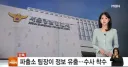 파출소 팀장이 '불법 성행위' 112신고자 신원 유출
