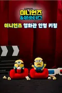 [롯데시네마] 미니언즈&몬스터즈 영화관 인형 키링 (2개 중 1택) 판매