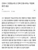 간호사 그만뒀는데 난 진짜 간호사라는 직업에 편견 생김