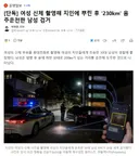 여성 신체 촬영해 지인에 뿌린 후 '230km' 음주운전한 남성 검거