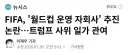 FIFA 월드컵 운영 자회사 추진 논란...트럼프 사위 일가 관여