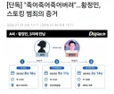 황정민 불륜 주장녀에 대한 디스패치 취재 기사
