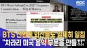 BTS 불참 선언에...외신들도 일제히 일침