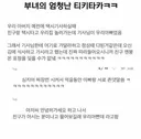 부녀의 엄청난.. 티키타카