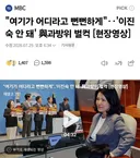 여기가 어디라고 뻔뻔하게 - 이진숙 안 돼 與과방위 벌컥