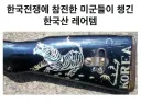 한국전쟁에 참전한 미군들이 챙긴 한국산 레어템