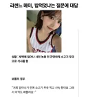리센느 메이 새로운 별명