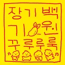 우주최초 밸런스 잘맞추고 욕먹는 게임