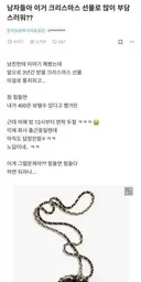 남자들 이거 크리스마스 선물로 부담스러워?