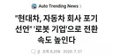 현대차, 자동차 산업 포기 선언
